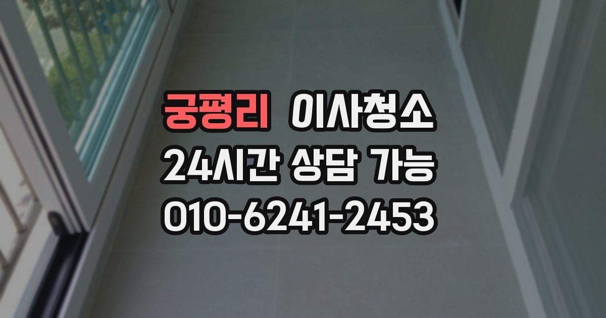 궁평리 입주청소