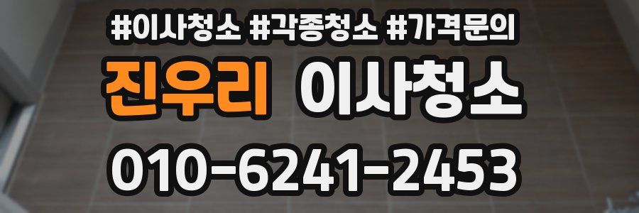 진우리 이사청소