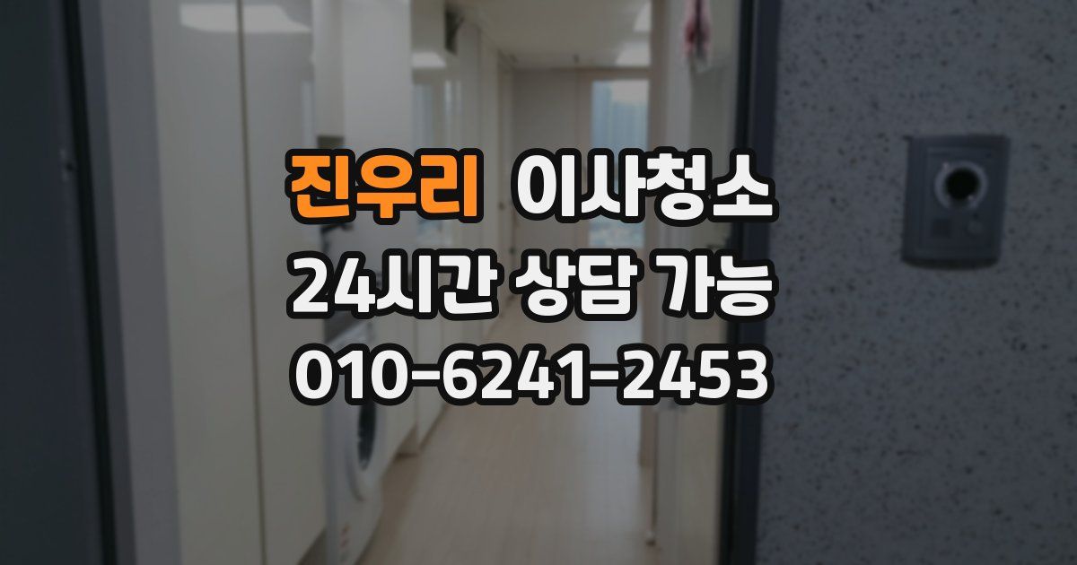 진우리 입주청소