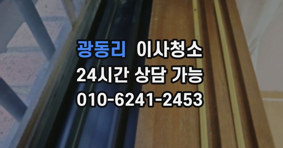 광동리 입주청소