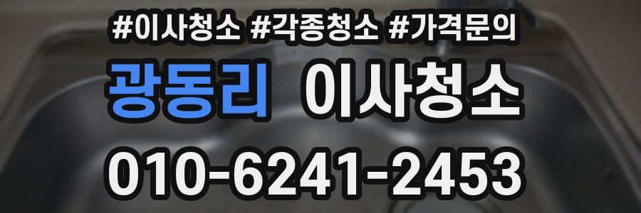 광동리 이사청소