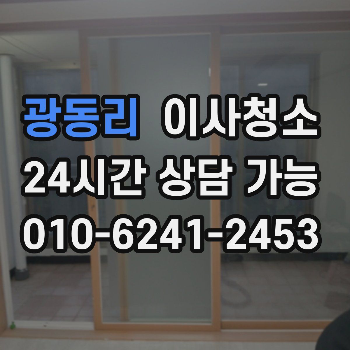 광동리 원룸청소