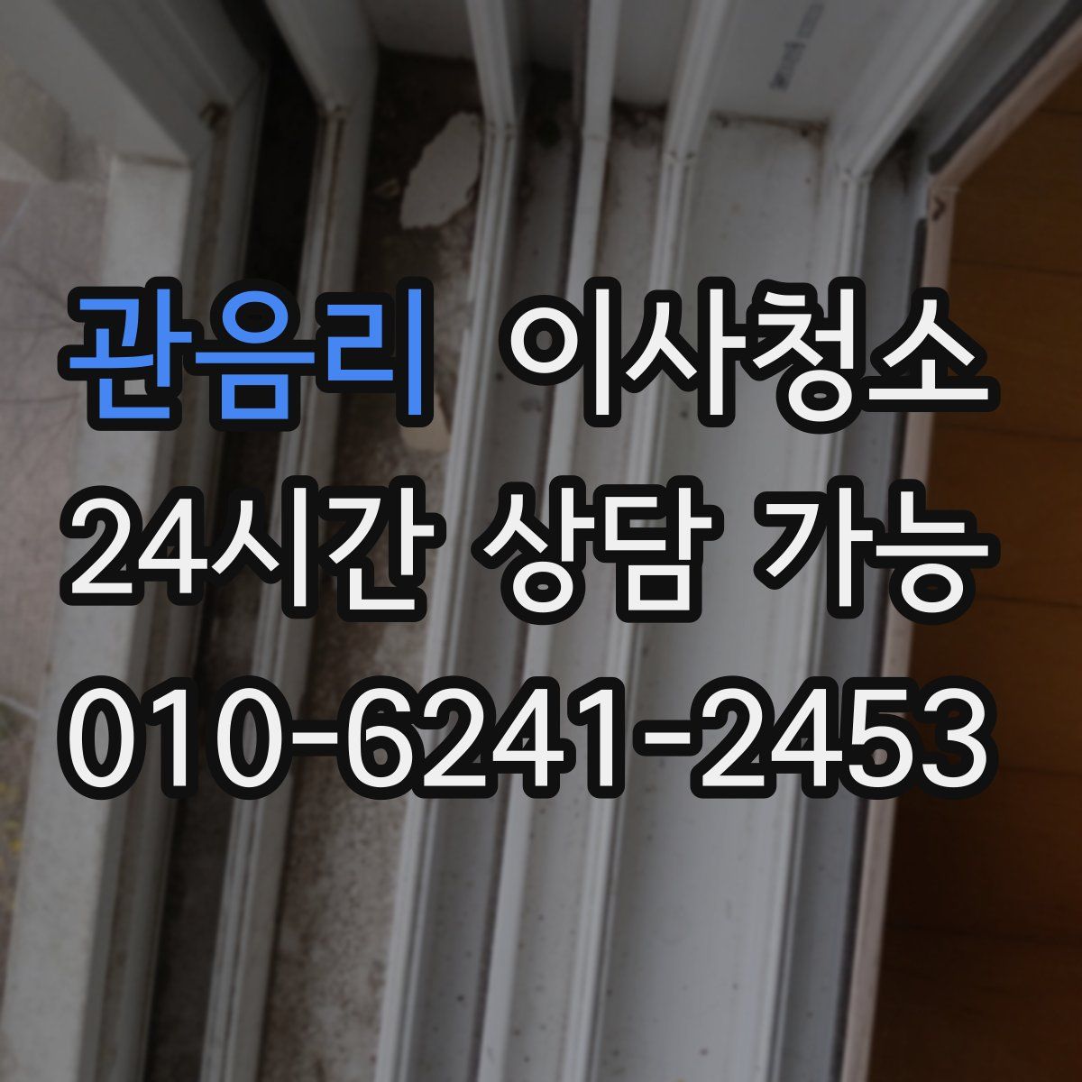 관음리 원룸청소