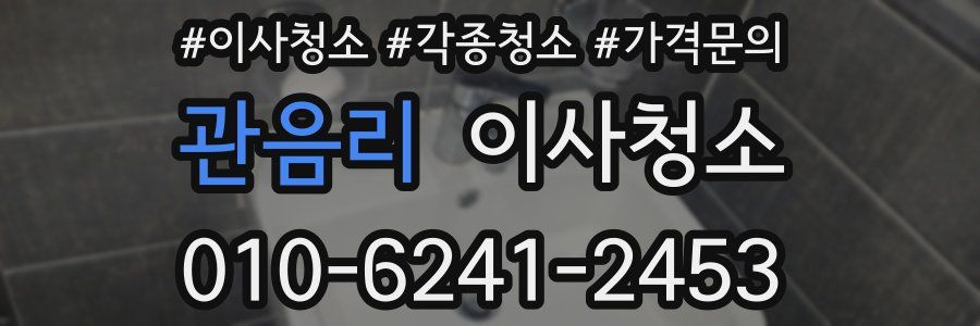 관음리 이사청소