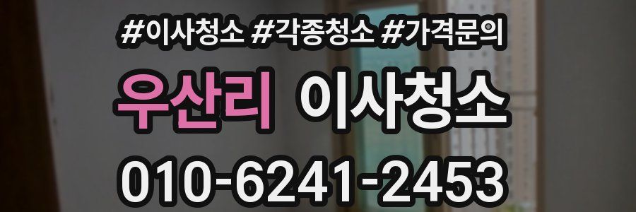 우산리 이사청소