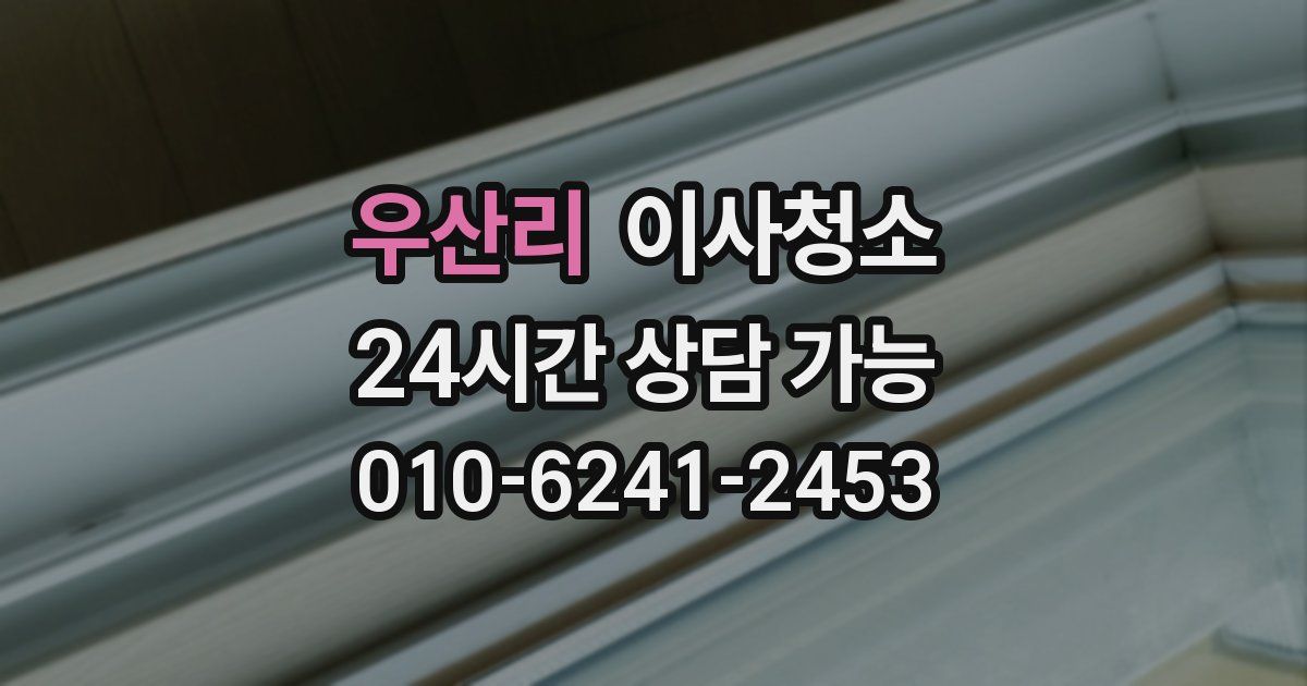 우산리 입주청소