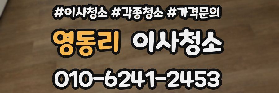 영동리 이사청소