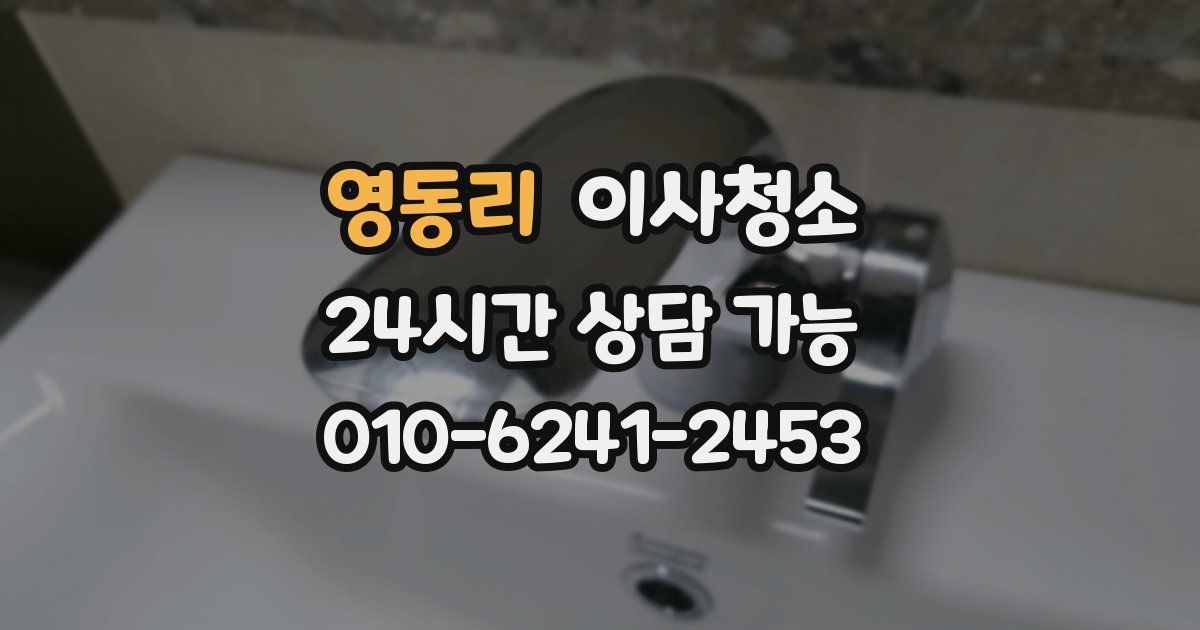 영동리 입주청소