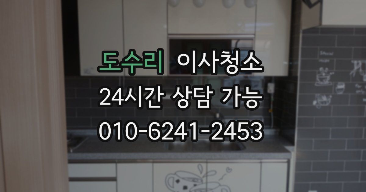 도수리 입주청소