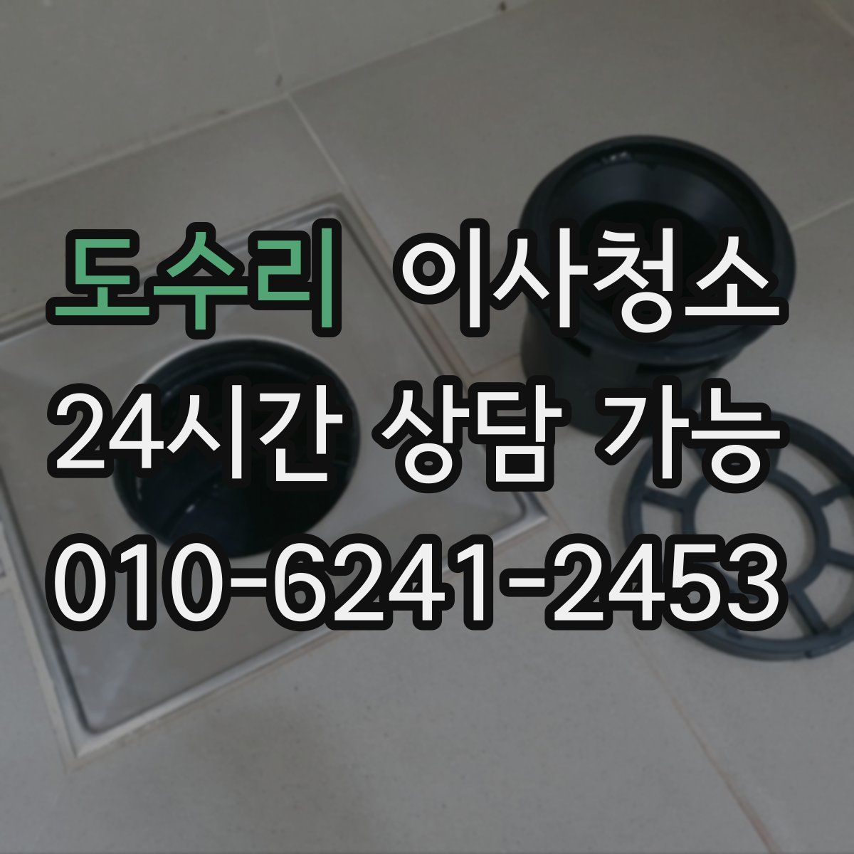 도수리 원룸청소