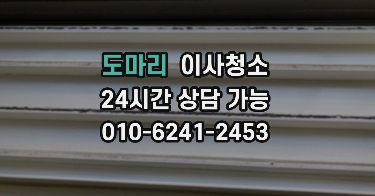 도마리 입주청소