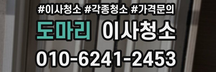 도마리 이사청소