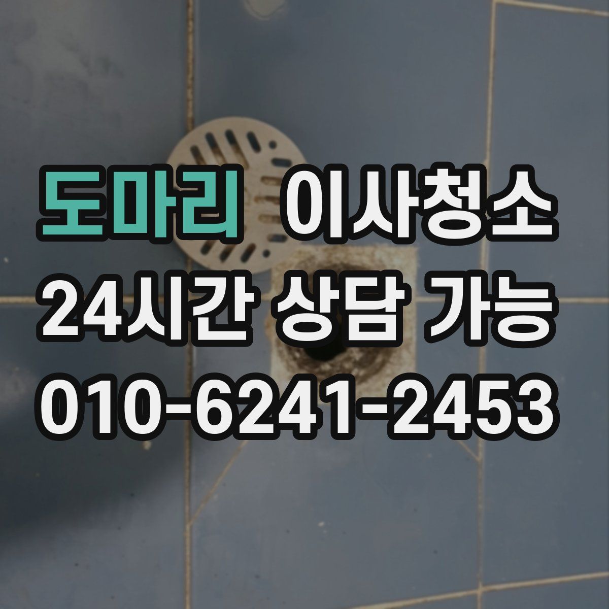 도마리 원룸청소