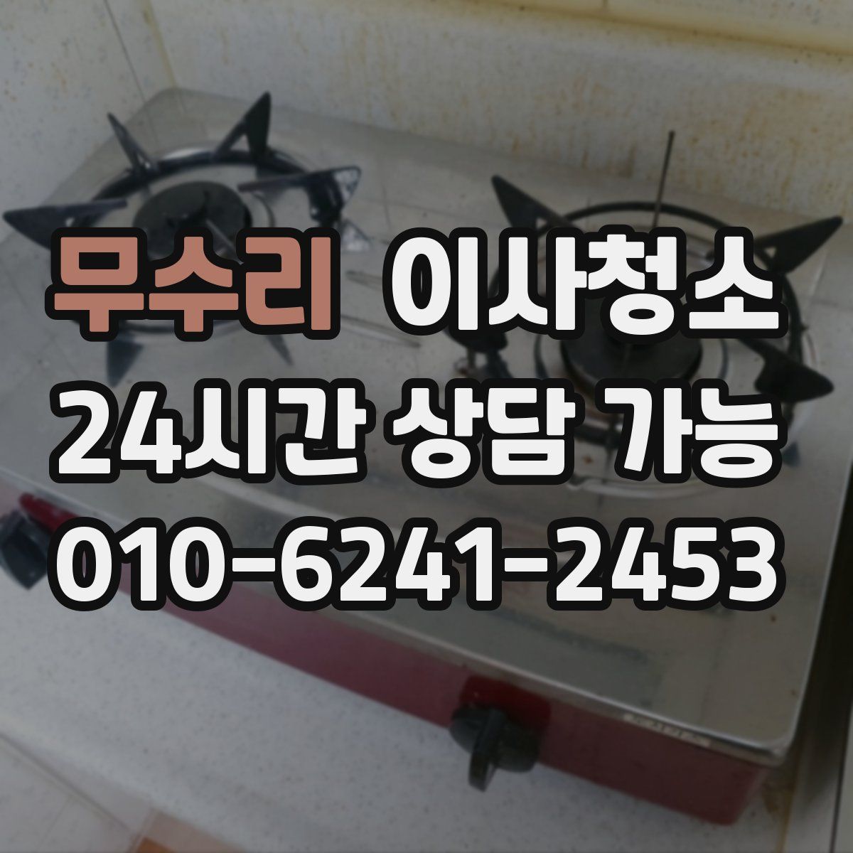 무수리 원룸청소