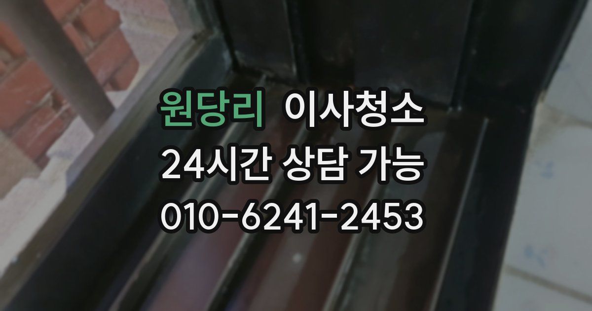 원당리 입주청소