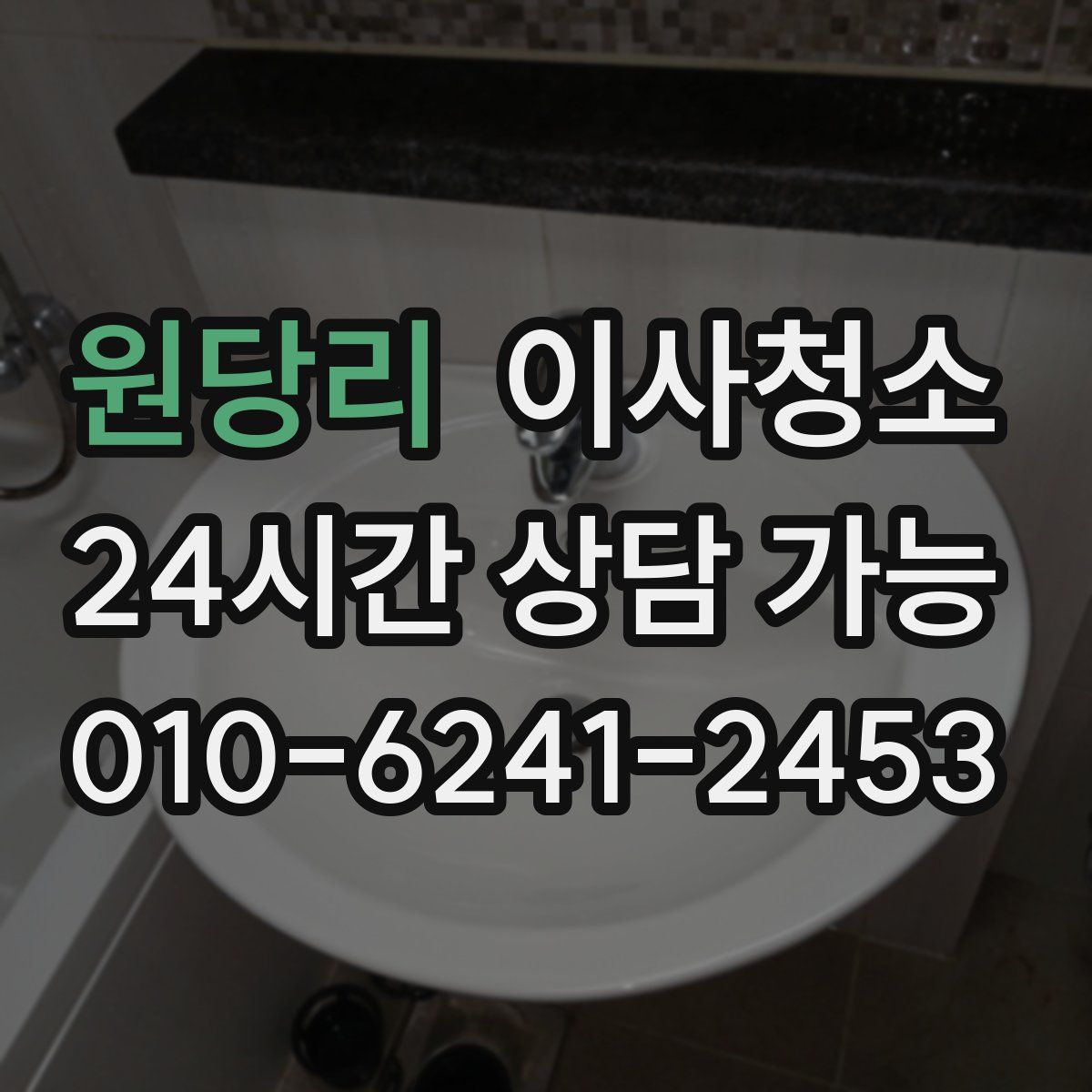 원당리 원룸청소