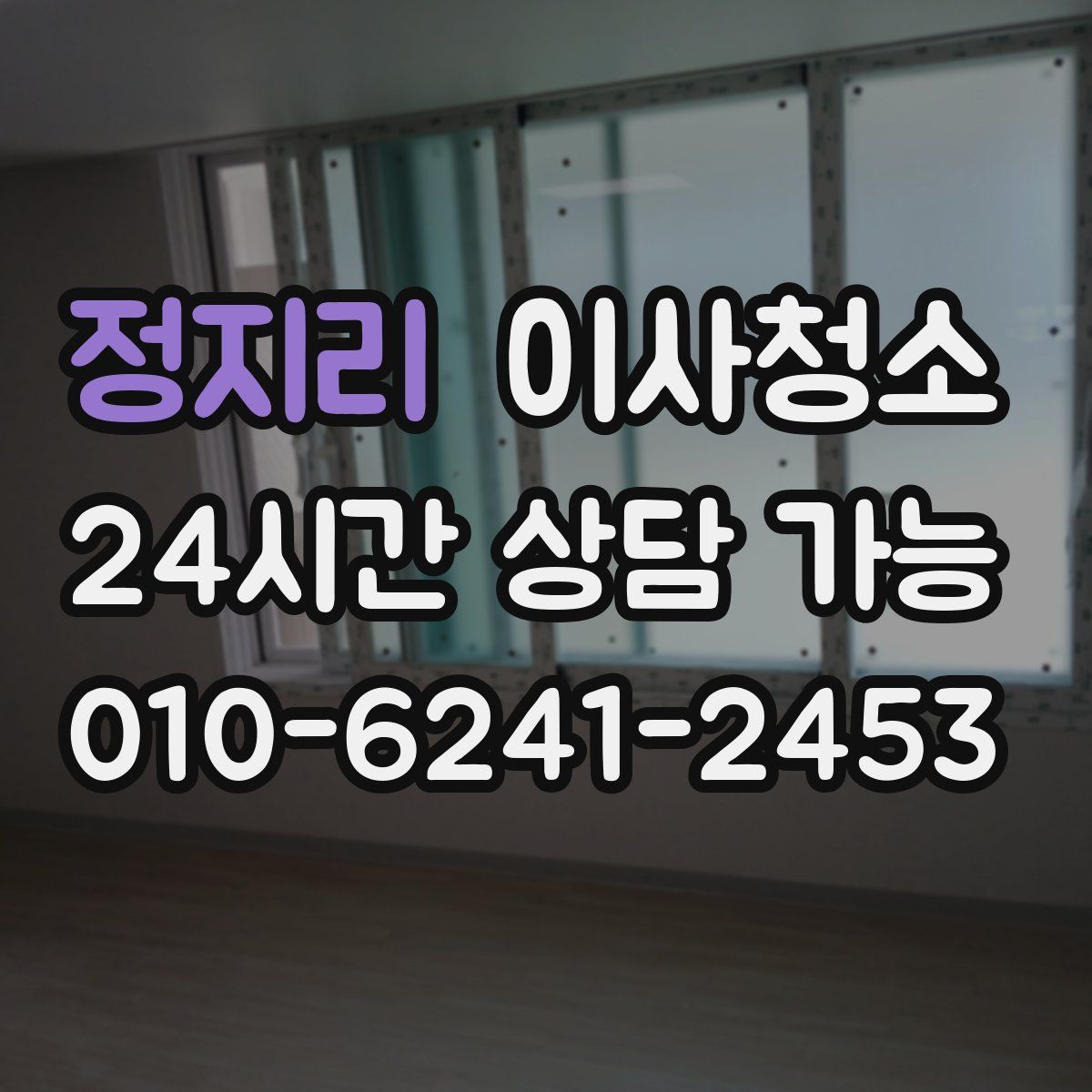 정지리 원룸청소