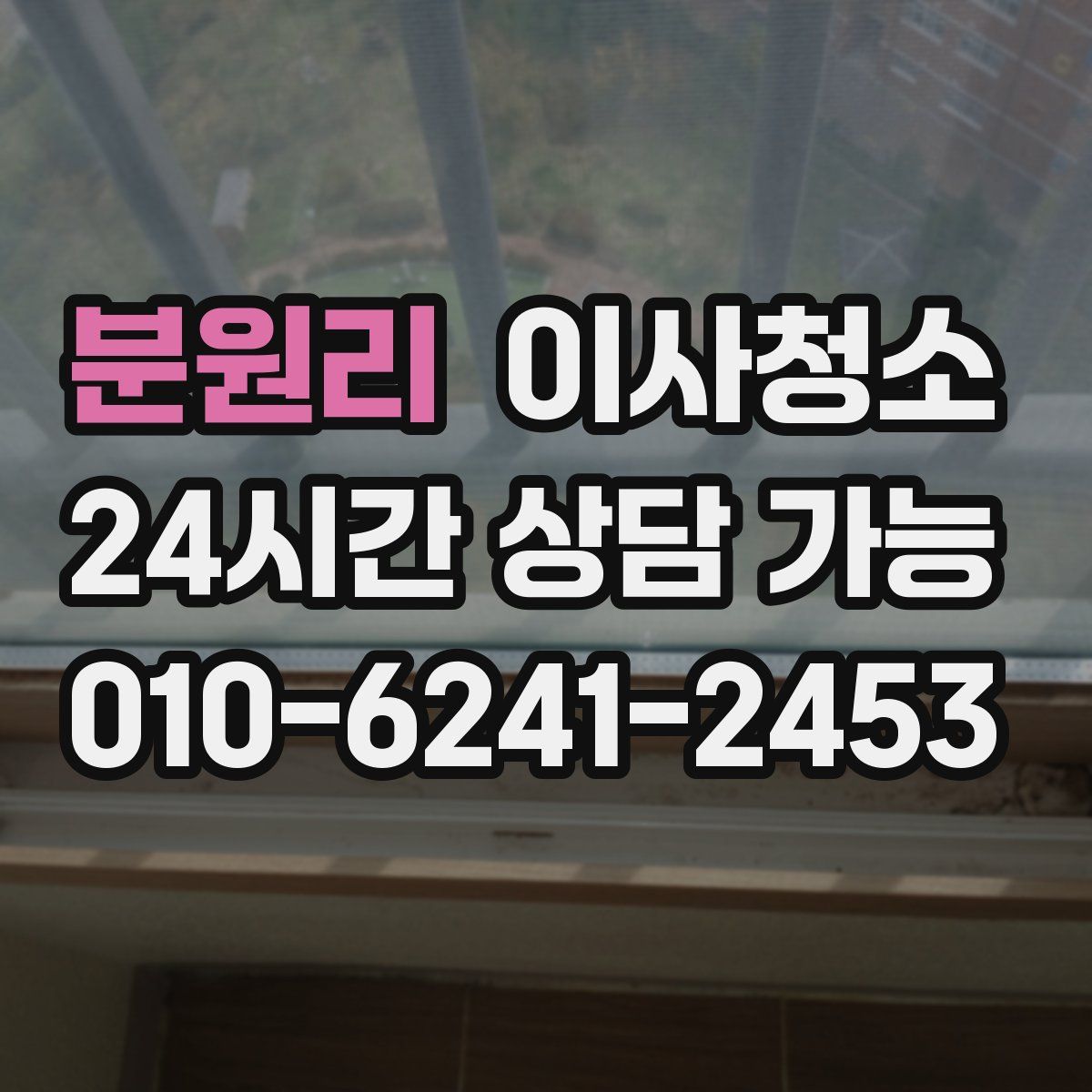 분원리 원룸청소