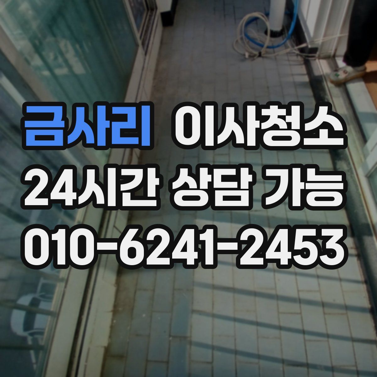 금사리 원룸청소