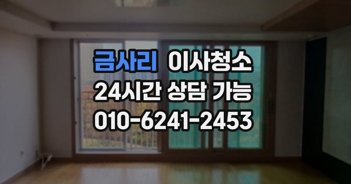 금사리 입주청소