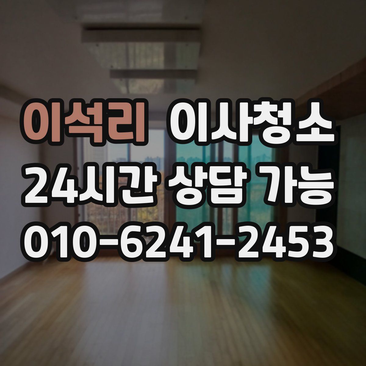 이석리 원룸청소