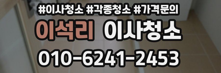 이석리 이사청소