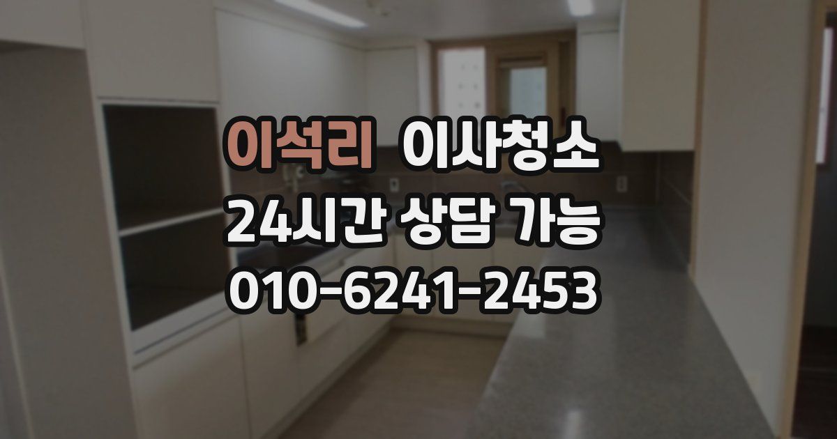 이석리 입주청소