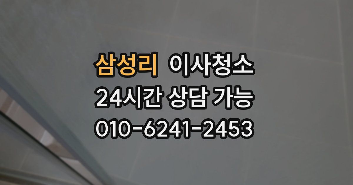 삼성리 입주청소