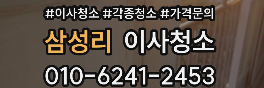 삼성리 이사청소