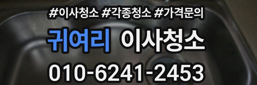 귀여리 이사청소