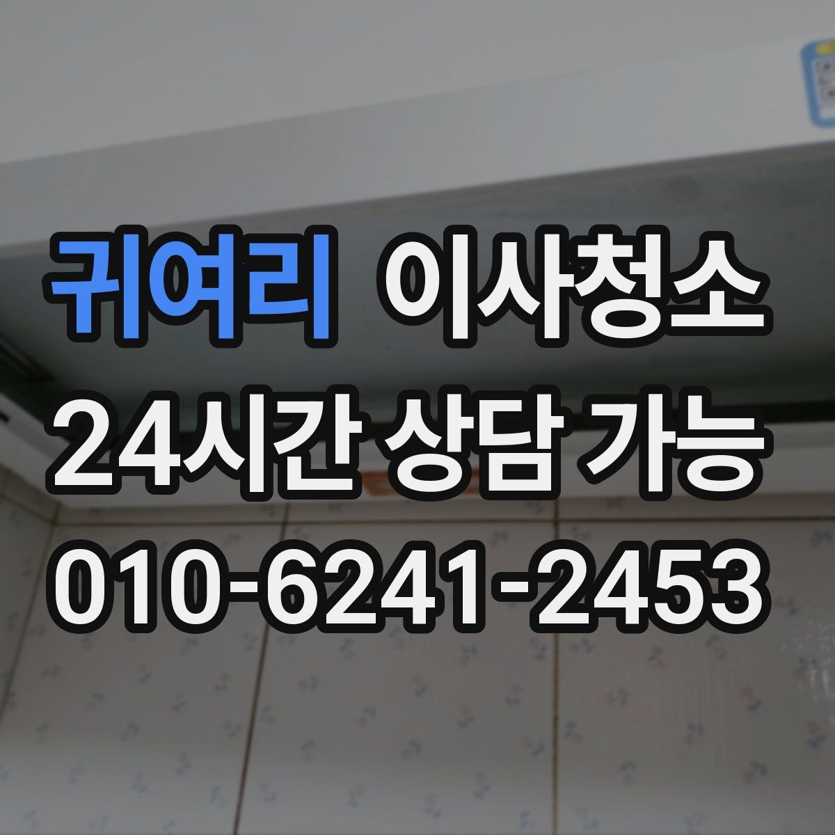 귀여리 원룸청소