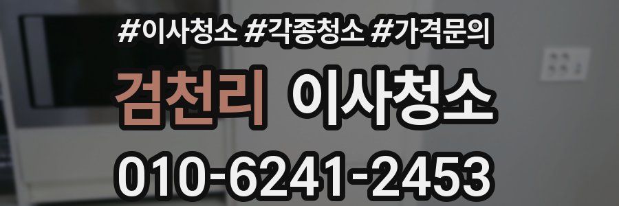 검천리 이사청소