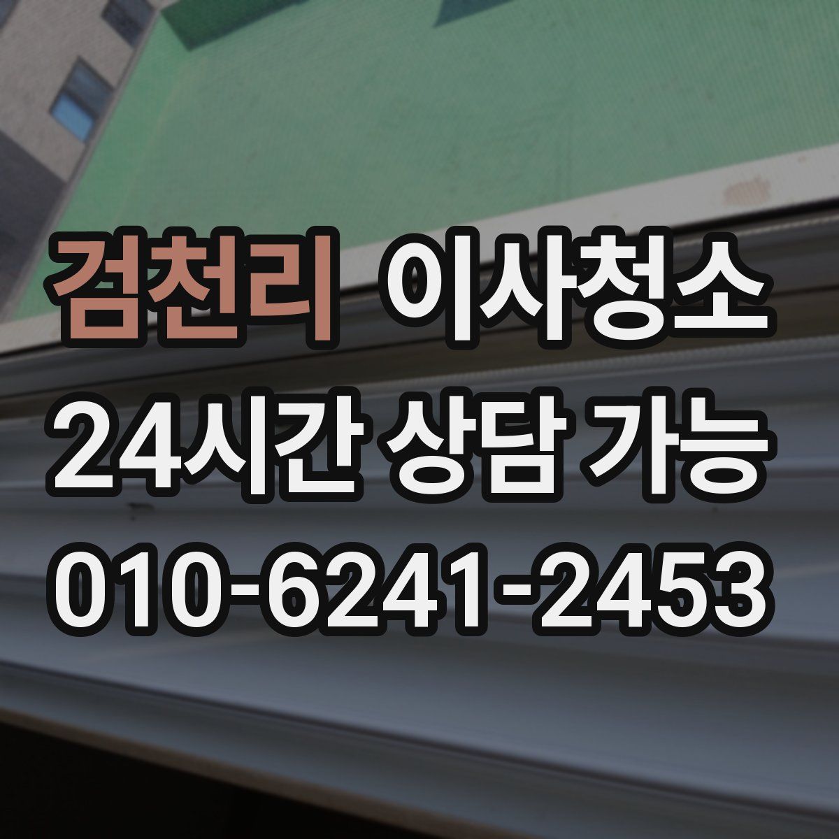 검천리 원룸청소