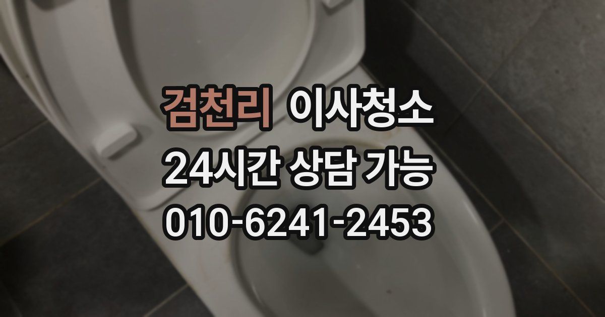 검천리 입주청소