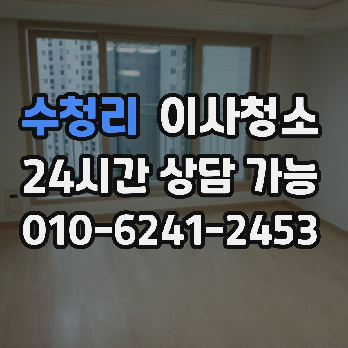 수청리 원룸청소