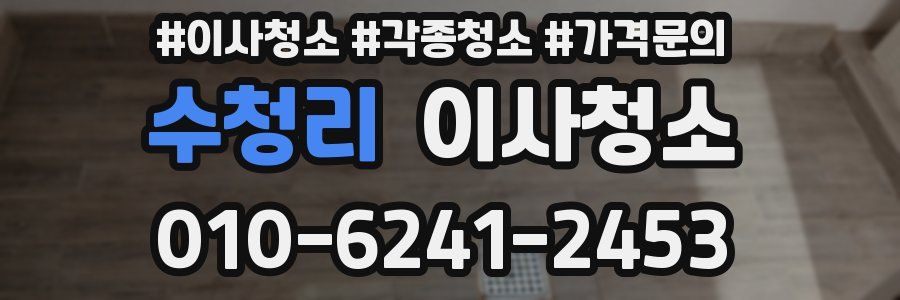 수청리 이사청소