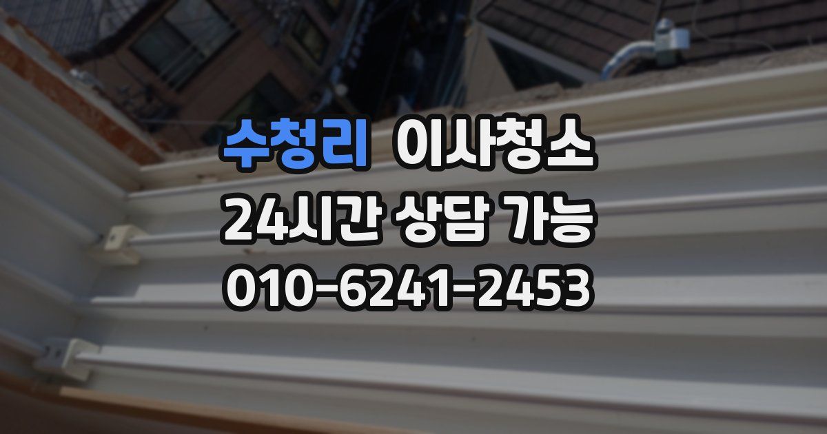 수청리 입주청소