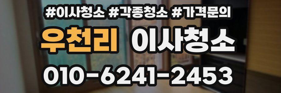 우천리 이사청소