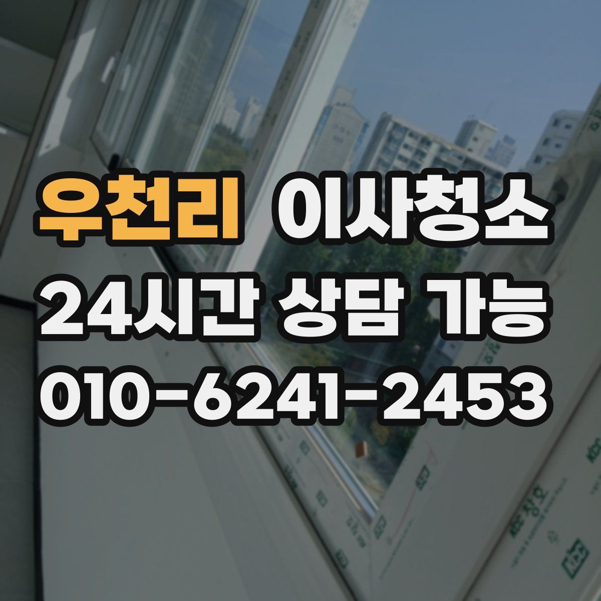 우천리 원룸청소