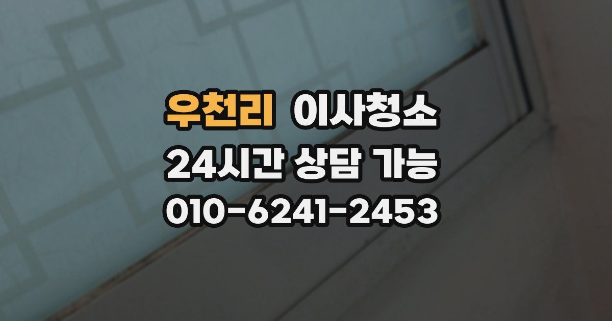 우천리 입주청소