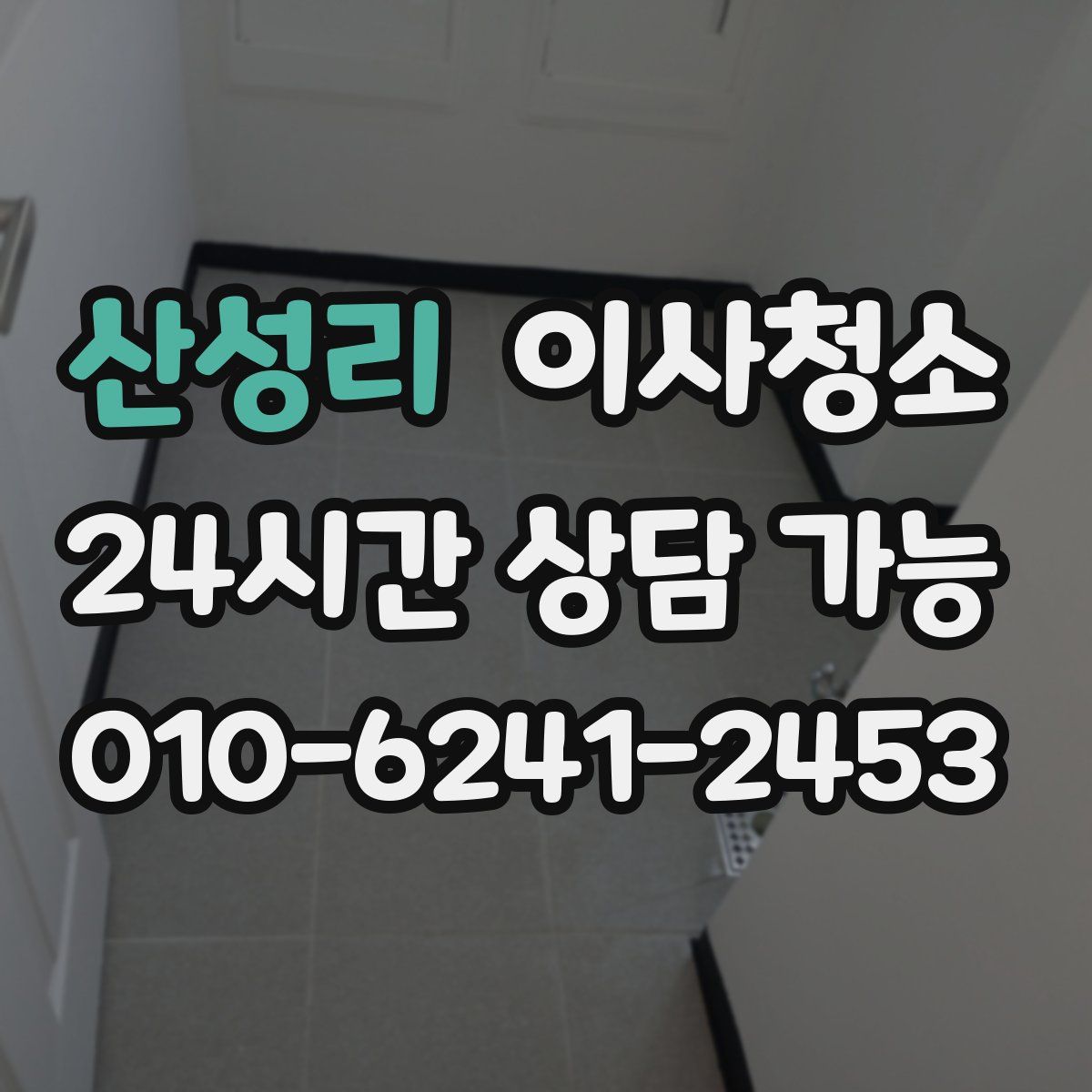 산성리 원룸청소