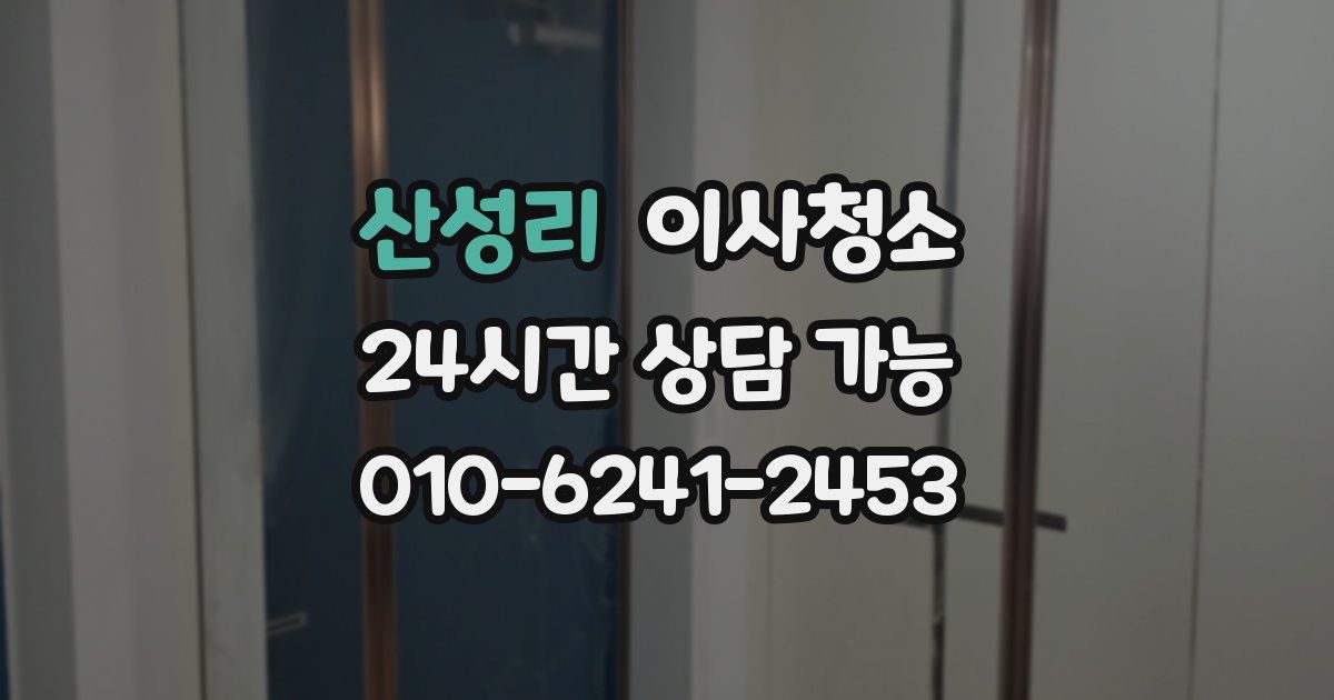 산성리 입주청소