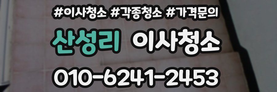 산성리 이사청소