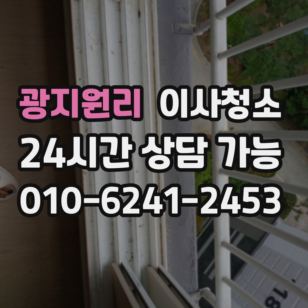 광지원리 원룸청소