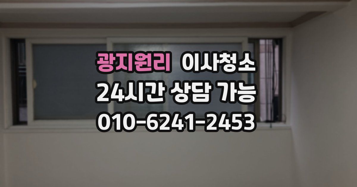 광지원리 입주청소