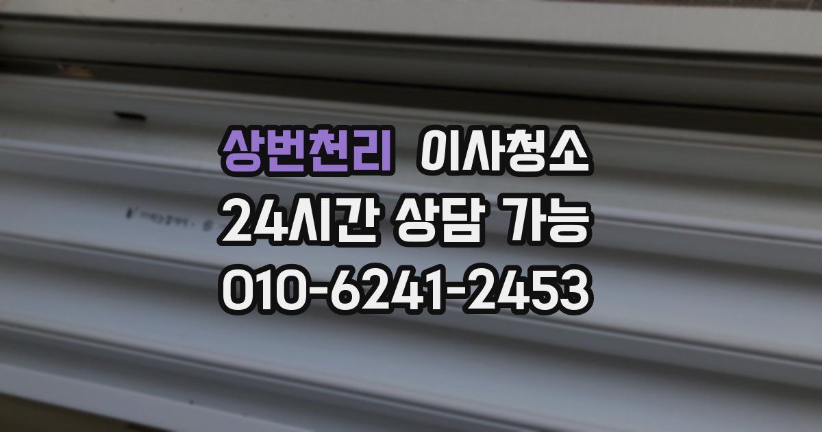 상번천리 입주청소