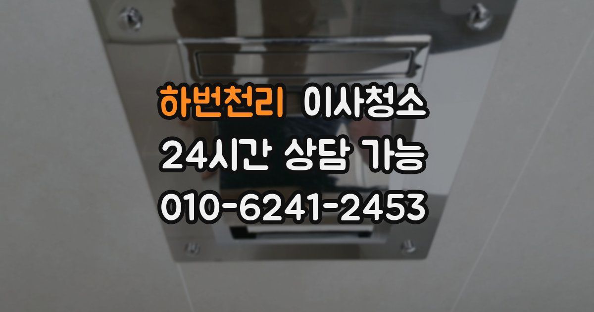 하번천리 입주청소