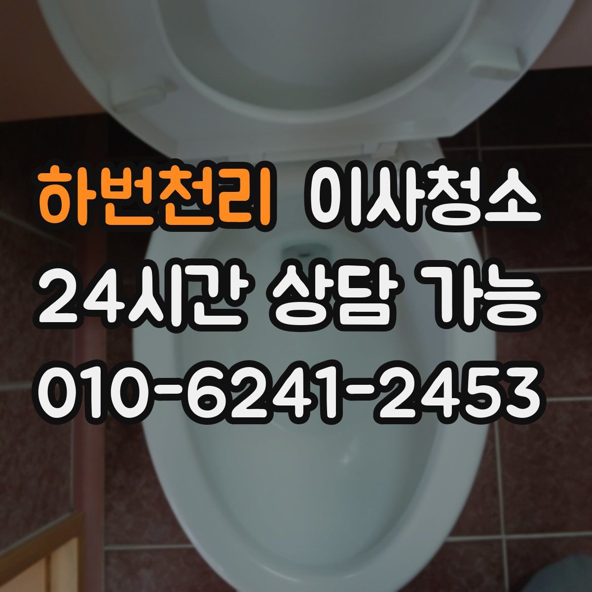 하번천리 원룸청소