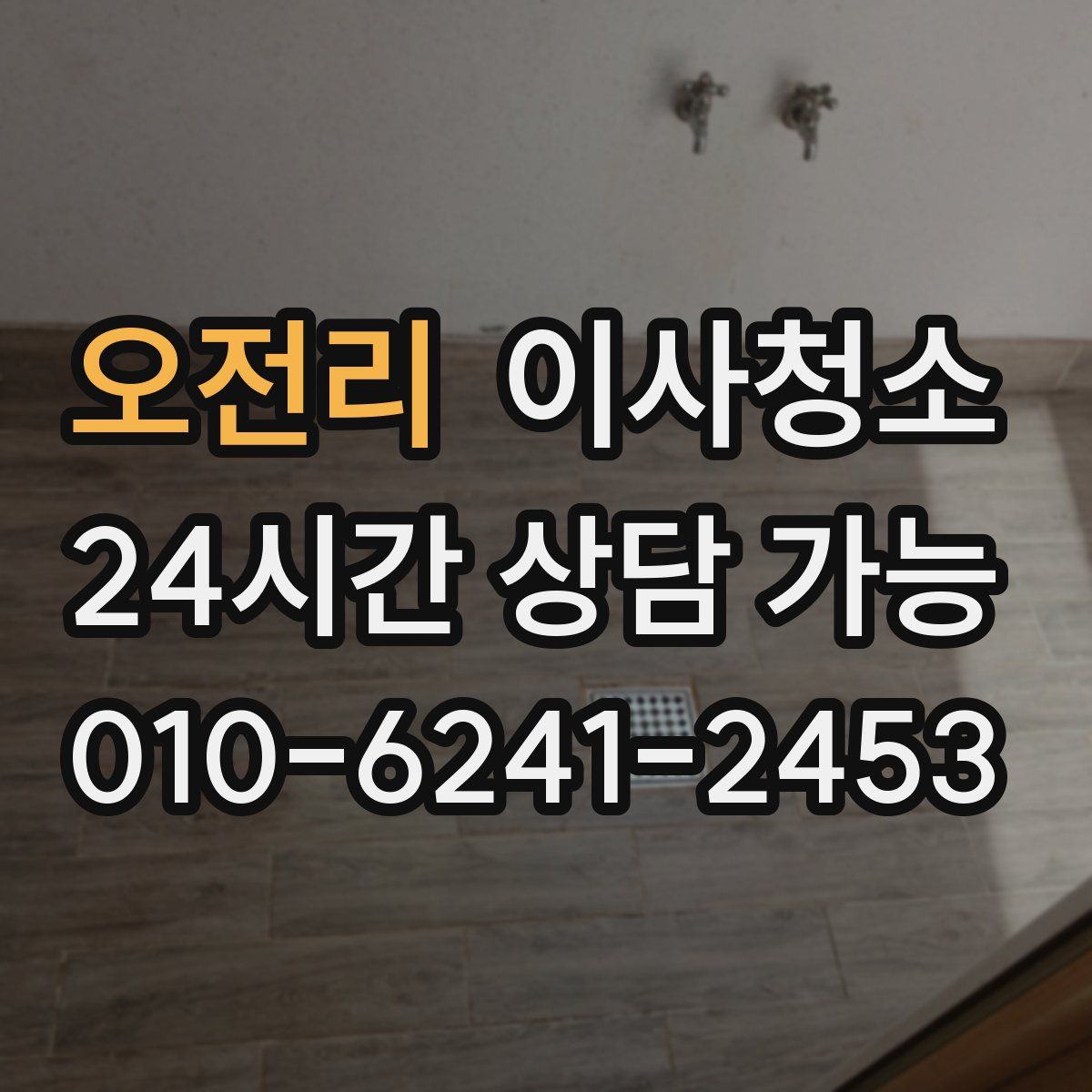 오전리 원룸청소