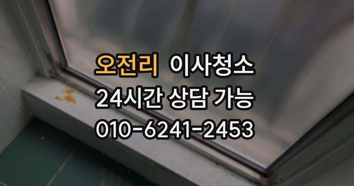 오전리 입주청소